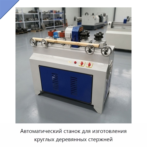 Автоматический станок для изготовления круглых деревянных стержней