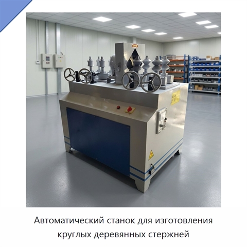 Автоматический станок для изготовления круглых деревянных стержней