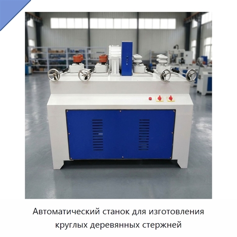 Автоматический станок для изготовления круглых деревянных стержней