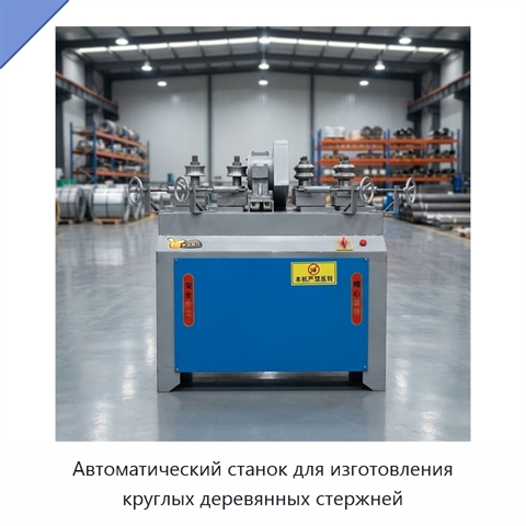 Автоматический станок для изготовления круглых деревянных стержней