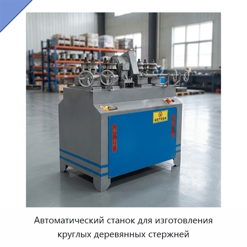 Автоматический станок для изготовления круглых деревянных стержней