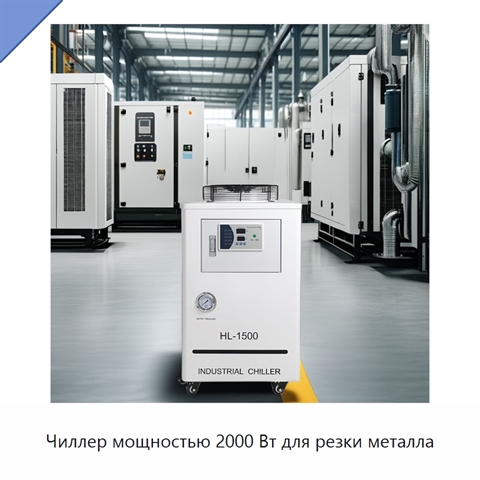 Чиллер мощностью 2000 Вт для резки металла