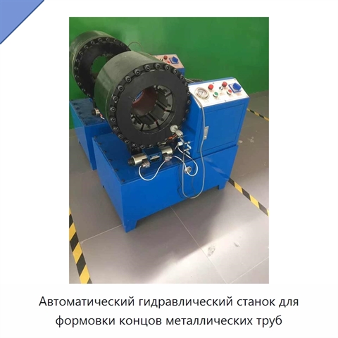 Автоматический гидравлический станок для формовки концов металлических труб