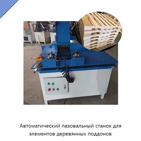 Автоматический пазовальный станок для элементов деревянных поддонов