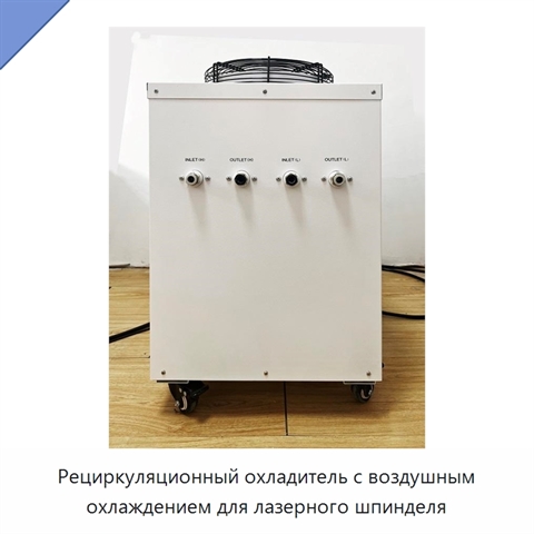 Рециркуляционный охладитель с воздушным охлаждением для лазерного шпинделя