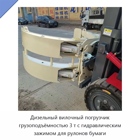 Дизельный вилочный погрузчик грузоподъёмностью 3 т с гидравлическим зажимом для рулонов бумаги