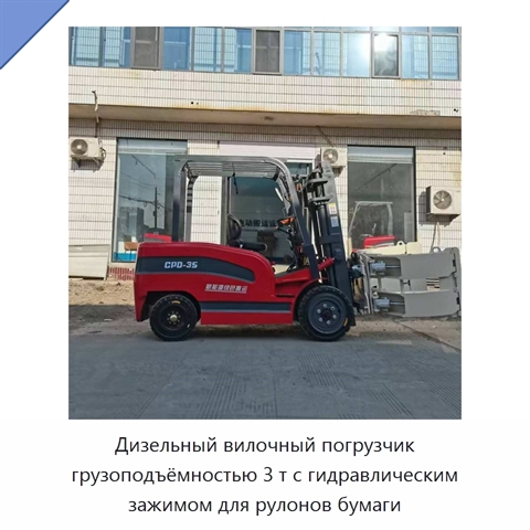 Дизельный вилочный погрузчик грузоподъёмностью 3 т с гидравлическим зажимом для рулонов бумаги