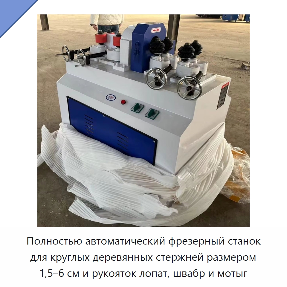 Полностью автоматический фрезерный станок для круглых деревянных стержней размером 1,5–6 см и рукояток лопат, швабр и мотыг — Специальное деревообрабатывающее оборудование