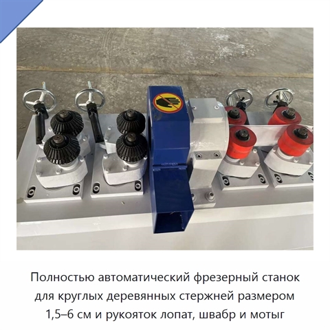 Полностью автоматический фрезерный станок для круглых деревянных стержней размером 1,5–6 см и рукояток лопат, швабр и мотыг