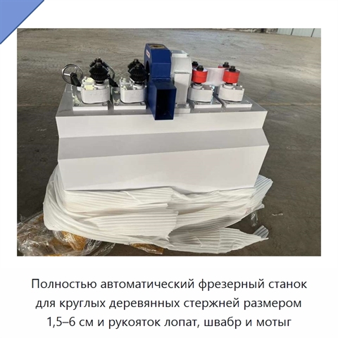 Полностью автоматический фрезерный станок для круглых деревянных стержней размером 1,5–6 см и рукояток лопат, швабр и мотыг