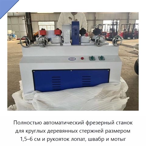 Полностью автоматический фрезерный станок для круглых деревянных стержней размером 1,5–6 см и рукояток лопат, швабр и мотыг