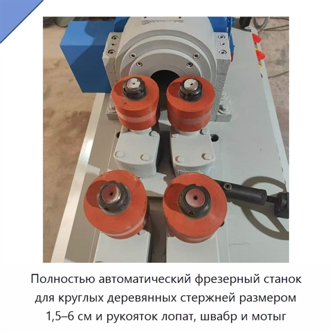 Полностью автоматический фрезерный станок для круглых деревянных стержней размером 1,5–6 см и рукояток лопат, швабр и мотыг