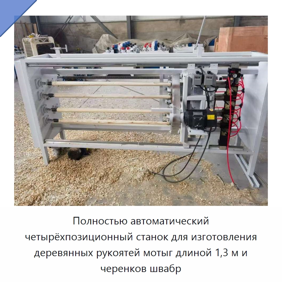 Полностью автоматический четырёхпозиционный станок для изготовления деревянных рукоятей мотыг длиной 1,3 м и черенков швабр — Специальные сельскохозяйственные машины