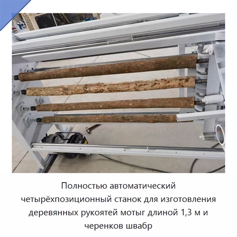 Полностью автоматический четырёхпозиционный станок для изготовления деревянных рукоятей мотыг длиной 1,3 м и черенков швабр