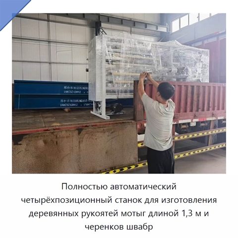 Полностью автоматический четырёхпозиционный станок для изготовления деревянных рукоятей мотыг длиной 1,3 м и черенков швабр