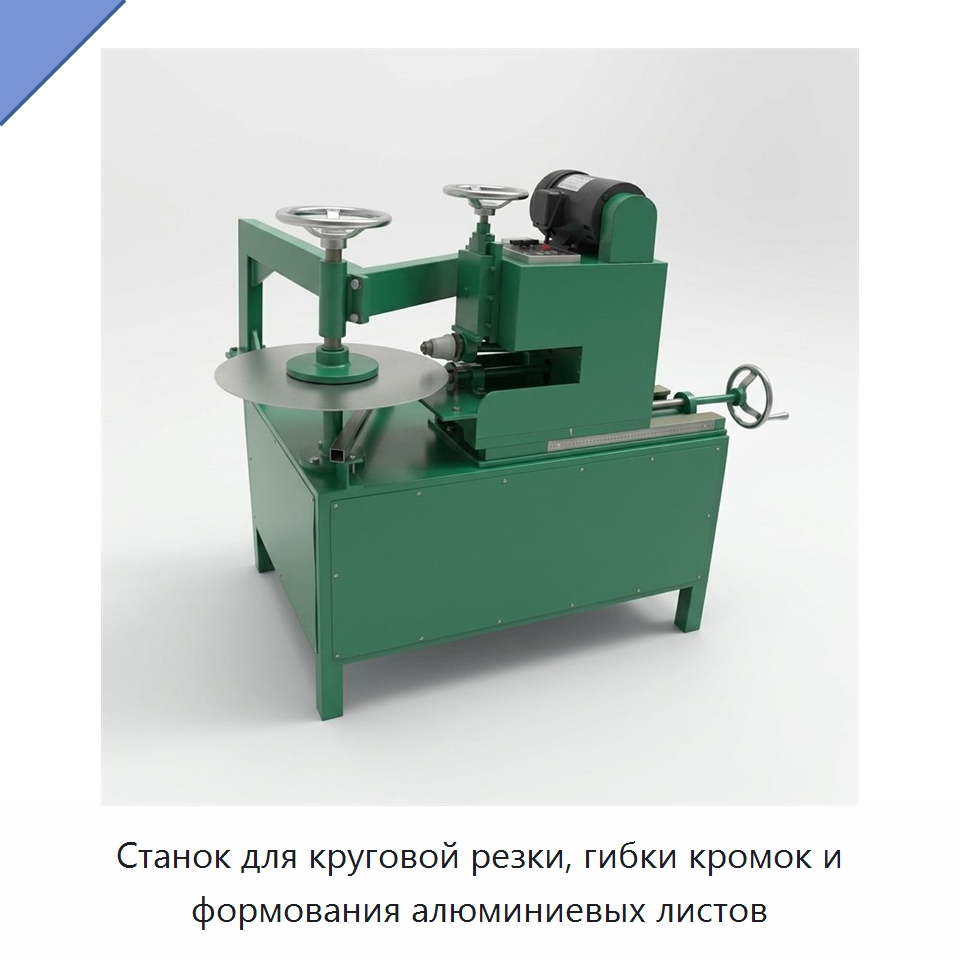 Станок для круговой резки, гибки кромок и формования алюминиевых листов — Гибочные станки