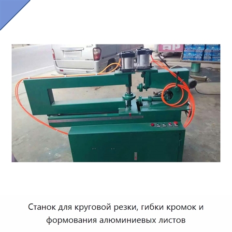 Станок для круговой резки, гибки кромок и формования алюминиевых листов