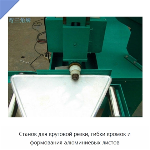 Станок для круговой резки, гибки кромок и формования алюминиевых листов