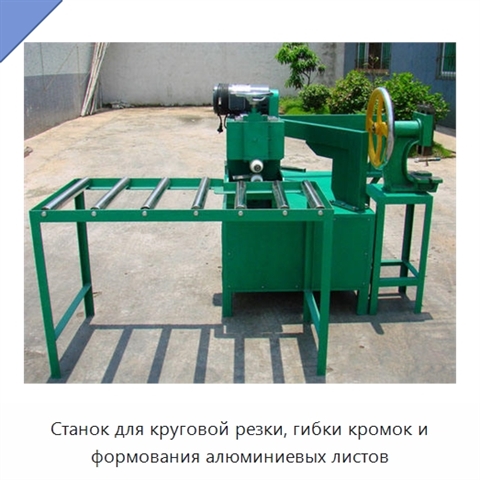 Станок для круговой резки, гибки кромок и формования алюминиевых листов