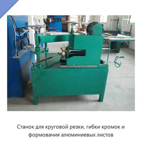 Станок для круговой резки, гибки кромок и формования алюминиевых листов