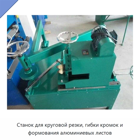 Станок для круговой резки, гибки кромок и формования алюминиевых листов