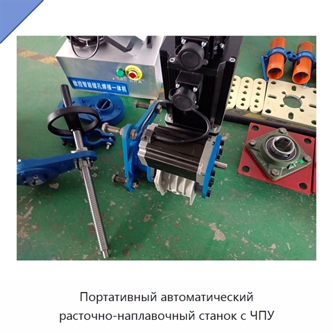 Портативный автоматический расточно-наплавочный станок с ЧПУ