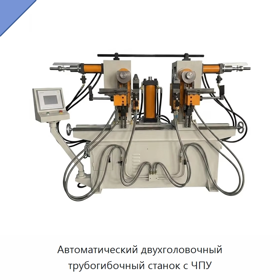 Автоматический двухголовочный трубогибочный станок с ЧПУ — Станки для обработки труб