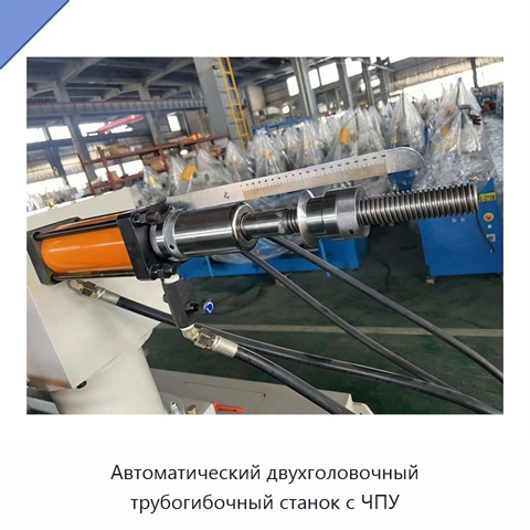 Автоматический двухголовочный трубогибочный станок с ЧПУ
