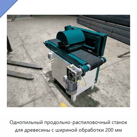 Однопильный продольно-распиловочный станок для древесины с шириной обработки 200 мм