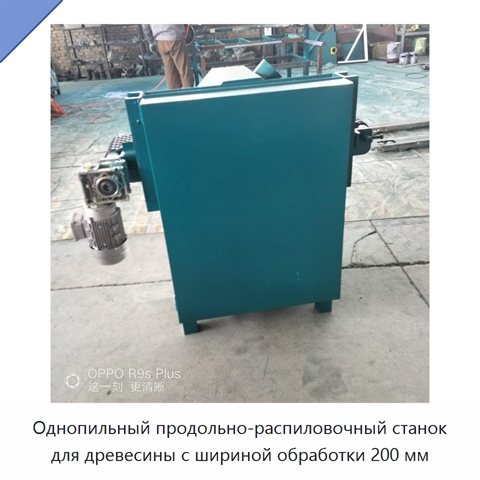 Однопильный продольно-распиловочный станок для древесины с шириной обработки 200 мм