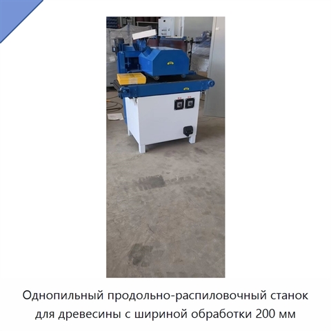 Однопильный продольно-распиловочный станок для древесины с шириной обработки 200 мм
