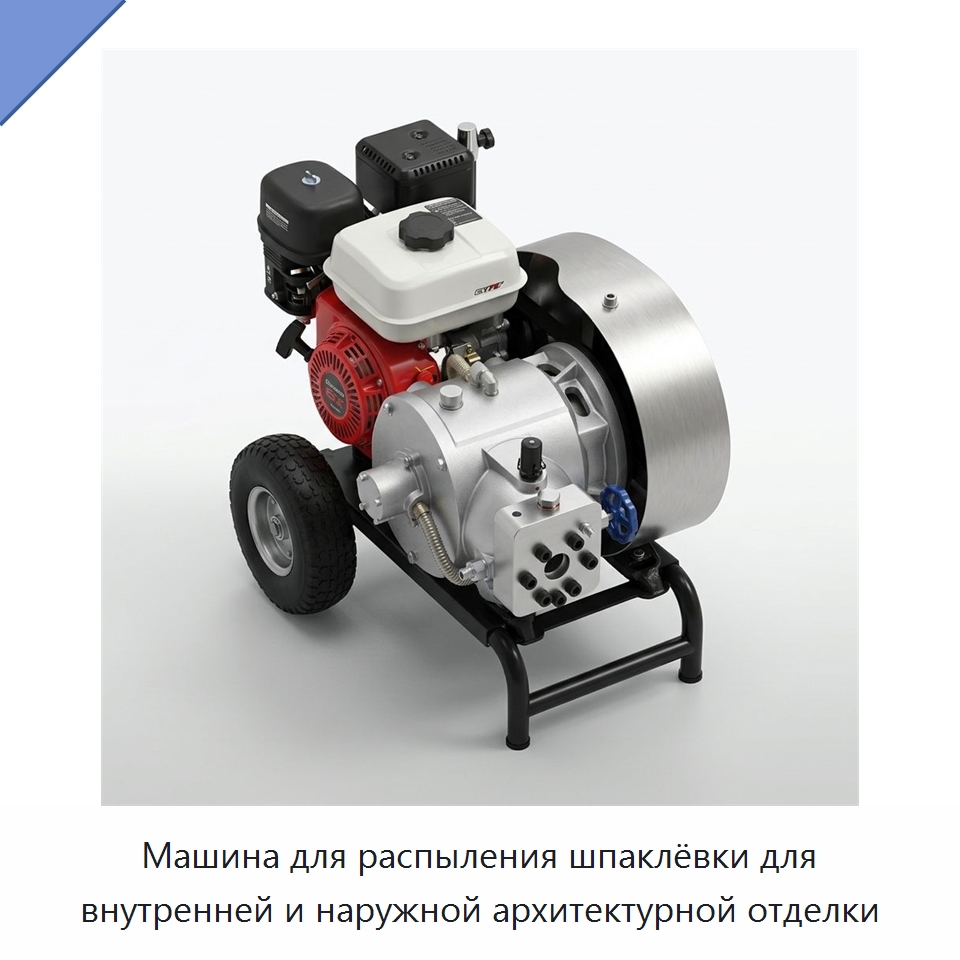 Машина для распыления шпаклёвки для внутренней и наружной архитектурной отделки — Штукатурные станции