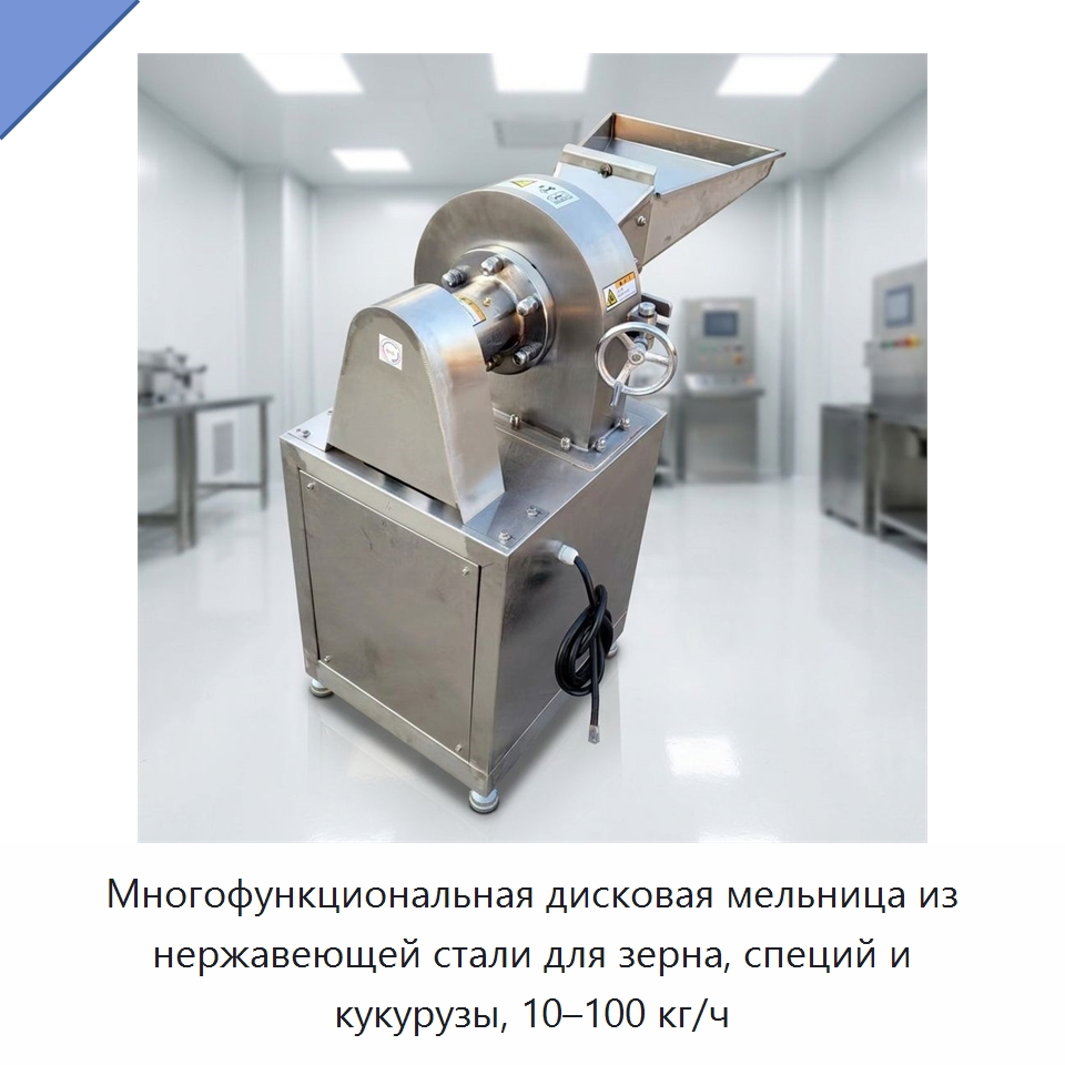 Многофункциональная дисковая мельница из нержавеющей стали для зерна, специй и кукурузы, 10–100 кг/ч — Специальные сельскохозяйственные машины