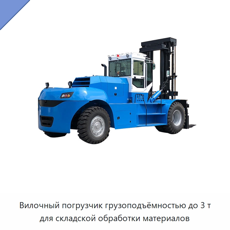 Вилочный погрузчик грузоподъёмностью до 3 т для складской обработки материалов — Вилочные погрузчики