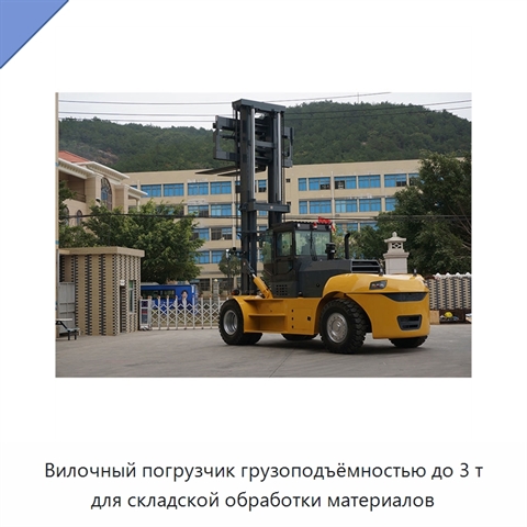 Вилочный погрузчик грузоподъёмностью до 3 т для складской обработки материалов