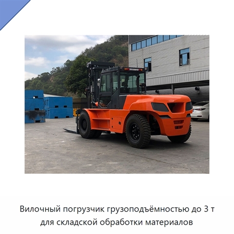 Вилочный погрузчик грузоподъёмностью до 3 т для складской обработки материалов
