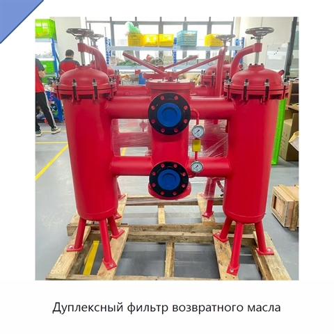 Дуплексный фильтр возвратного масла