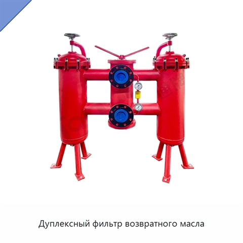 Дуплексный фильтр возвратного масла