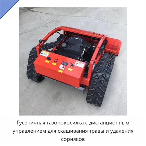 Гусеничная газонокосилка с дистанционным управлением для скашивания травы и удаления сорняков