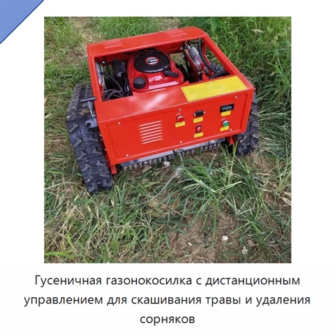 Гусеничная газонокосилка с дистанционным управлением для скашивания травы и удаления сорняков