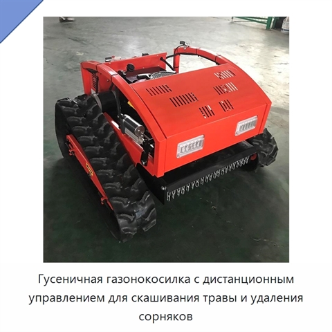 Гусеничная газонокосилка с дистанционным управлением для скашивания травы и удаления сорняков