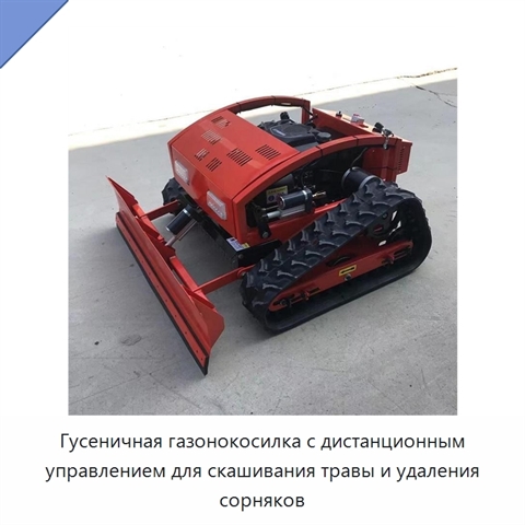 Гусеничная газонокосилка с дистанционным управлением для скашивания травы и удаления сорняков