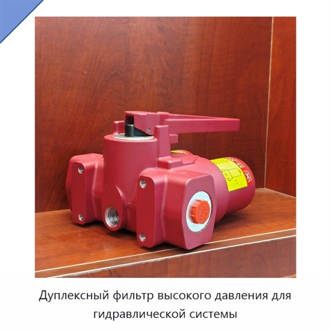 Дуплексный фильтр высокого давления для гидравлической системы