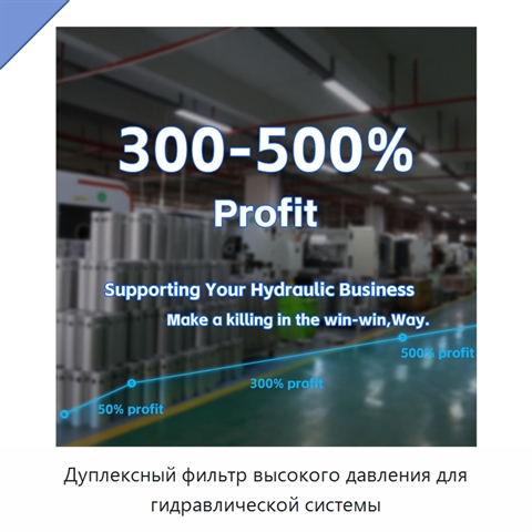 Дуплексный фильтр высокого давления для гидравлической системы