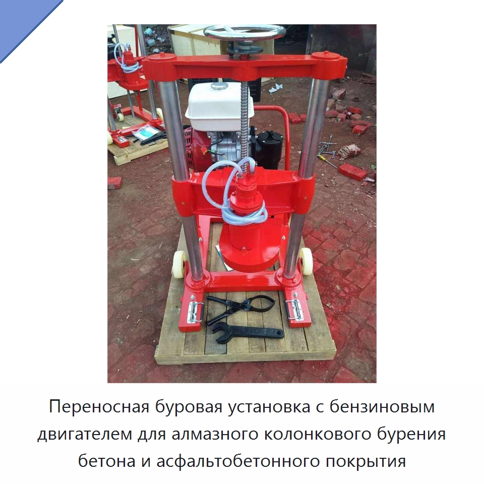 Переносная буровая установка с бензиновым двигателем для алмазного колонкового бурения бетона и асфальтобетонного покрытия — Специальная строительная техника