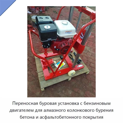 Переносная буровая установка с бензиновым двигателем для алмазного колонкового бурения бетона и асфальтобетонного покрытия