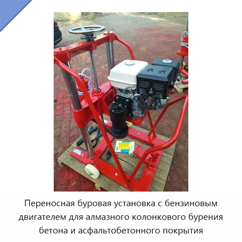 Переносная буровая установка с бензиновым двигателем для алмазного колонкового бурения бетона и асфальтобетонного покрытия