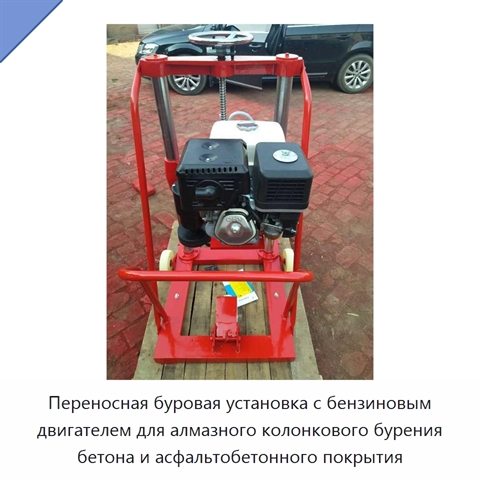 Переносная буровая установка с бензиновым двигателем для алмазного колонкового бурения бетона и асфальтобетонного покрытия