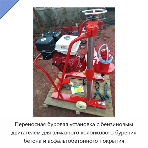 Переносная буровая установка с бензиновым двигателем для алмазного колонкового бурения бетона и асфальтобетонного покрытия