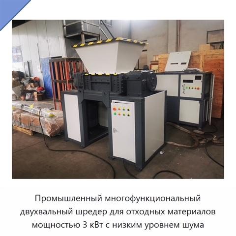 Промышленный многофункциональный двухвальный шредер для отходных материалов мощностью 3 кВт с низким уровнем шума